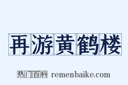 再游黄鹤楼是什么意思的图片